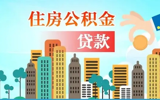 娄底济南公积金贷款审批严不严格（济南公积金贷款审批需要多长时间）